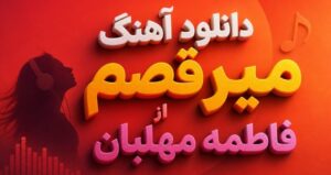 دانلود آهنگ میرقصم از فاطمه مهلبان | موزیک شاد و عاشقانه کیفیت عالی 320