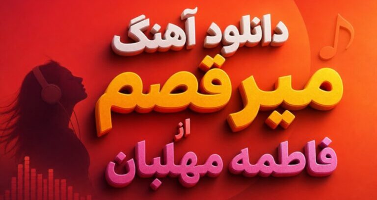 دانلود آهنگ میرقصم از فاطمه مهلبان