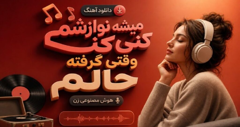 آهنگ میشه نوازشم کنی وقتی گرفته حالم هوش مصنوعی