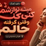 آهنگ میشه نوازشم کنی وقتی گرفته حالم هوش مصنوعی