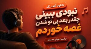 دانلود موزیک نبودی ببینی چقدر بعد بی تو شدن غصه خوردم با صدای آیلین هوش مصنوعی نسخه کامل با کیفیت عالی ۳۲۰