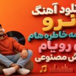 نرو از همه خاطره هام ای رویام هوش مصنوعی زن