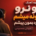 نرو نرو دیوونه میشم بیا برگرد بمون پیشم هوش مصنوعی