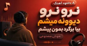 دانلود آهنگ نرو نرو دیوونه میشم بیا برگرد بمون پیشم هوش مصنوعی با کیفیت 320، پخش آنلاین+متن