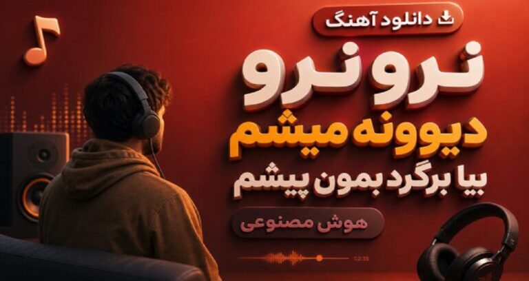 نرو نرو دیوونه میشم بیا برگرد بمون پیشم هوش مصنوعی