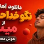 نگو خداحافظ از مینل هوش مصنوعی