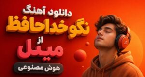 آهنگ نگو خداحافظ از مینل هوش مصنوعی با کیفیت 320، کیفیت عالی، بهترین کیفیت، پخش آنلاین و لینک مستقیم. نسخه کامل این موزیک AI غمگین و احساسی از مینل