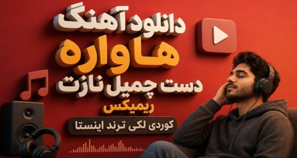 دانلود ریمیکس هاواره دست چمیل نازت کوردی لکی نسخه کامل و ترند اینستا