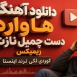 دانلود آهنگ هاواره دست چمیل نازت ریمیکس کوردی لکی ترند اینستا