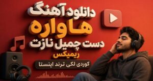 دانلود ریمیکس هاواره دست چمیل نازت کوردی لکی نسخه کامل و ترند اینستا