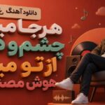 آهنگ هرجا میرم چشم و دلم از تو میگه هوش مصنوعی