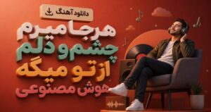دانلود آهنگ هرجا میرم چشم و دلم از تو میگه هوش مصنوعی زن ترند اینستا + متن