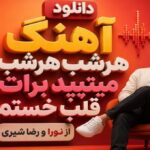 آهنگ هرشب هرشب میتپید برات قلب خستم از نورا و رضا شیری