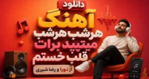آهنگ هرشب هرشب میتپید برات از نورا و رضا شیری دانلود با کیفیت ۳۲۰ و پخش آنلاین