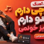 آهنگ هرچی دارم سیتو دارم تو عزیز خونمی هوش مصنوعی زن