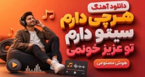 آهنگ هرچی دارم سیتو دارم تو عزیز خونمی با صدای زن هوش مصنوعی نسخه کامل ترند اینستا