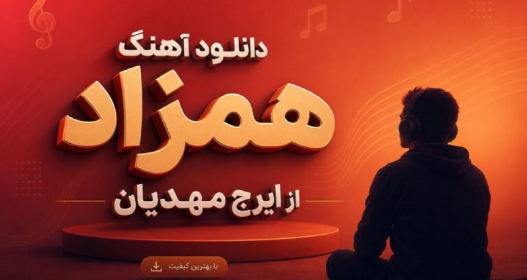 آهنگ همزاد از ایرج مهدیان