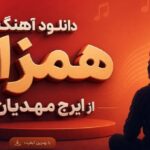 آهنگ همزاد از ایرج مهدیان