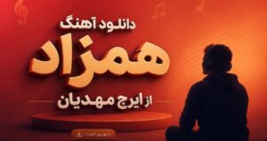 دانلود آهنگ همزاد از ایرج مهدیان نسخه کامل خاطره‌انگیز و شنیدنی