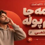 دانلود آهنگ همه جا بام پوله از آریتمی