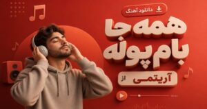 دانلود آهنگ همه جا بام پوله از آریتمی با کیفیت 320، پخش آنلاین و متن موزیک