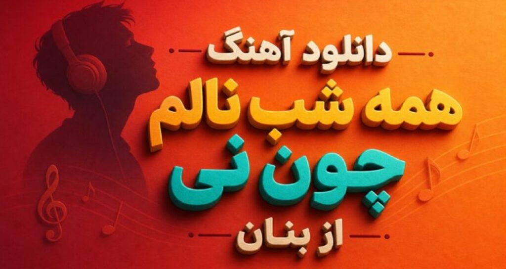 دانلود آهنگ همه شب نالم چون نی از غلامحسین بنان