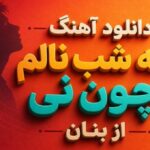 دانلود آهنگ همه شب نالم چون نی از غلامحسین بنان