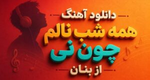 آهنگ همه شب نالم چون نی از غلامحسین بنان با کیفیت 320، پخش آنلاین+ متن
