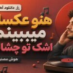 هنو عکساتو میبینم اشک تو چشامه هوش مصنوعی