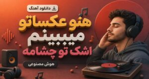 دانلود موزیک هنوز عکساتو میبینم با عبارت اشک تو چشامه هوش مصنوعی با کیفیت عالی
