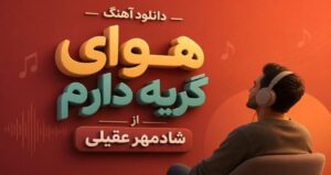 دانلود آهنگ هوای گریه دارم از شادمهر عقیلی نسخه کامل احساسی و غمگین