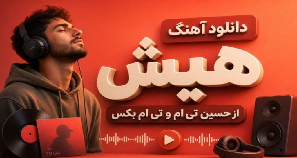 آهنگ هیش از حسین تی ام و تی ام بکس