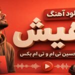 آهنگ هیش از حسین تی ام و تی ام بکس