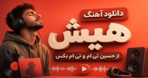 دانلود آهنگ هیش از حسین تی ام و تی ام بکس نسخه کامل رپ و شنیدنی + متن