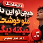 آهنگ هیچی تو این دنیا منو خوشحال نمیکنه دیگه از میرا هوش مصنوعی