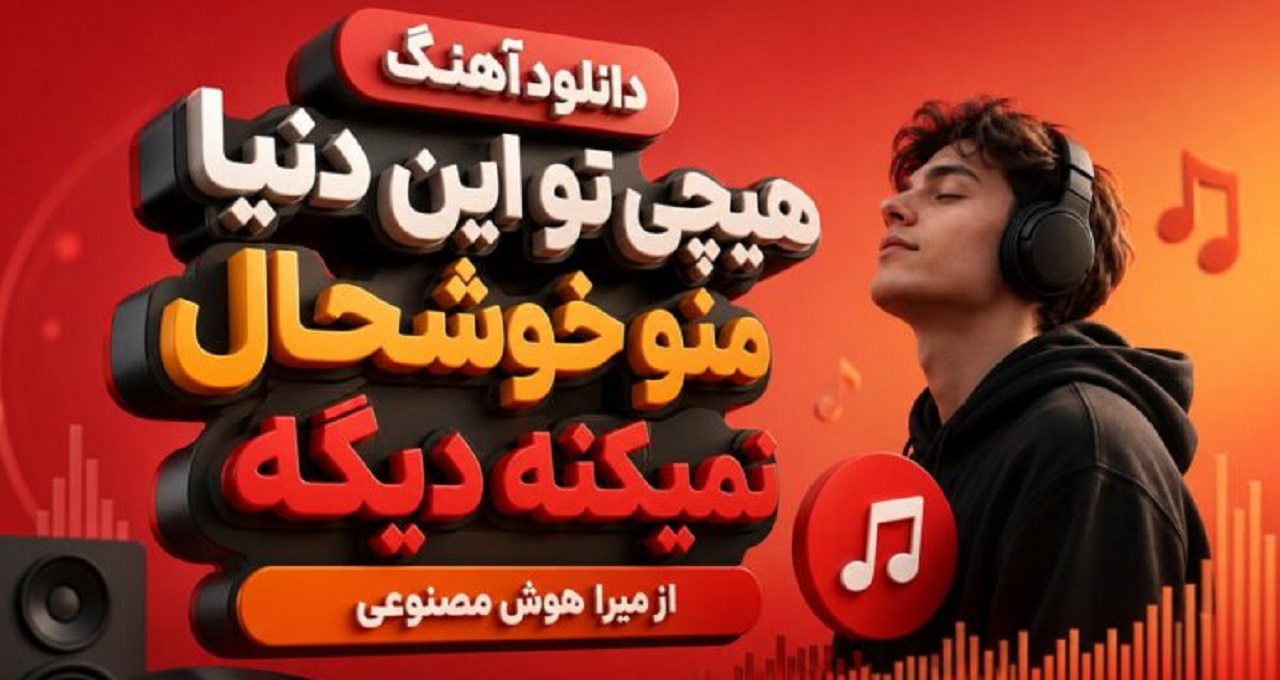 آهنگ هیچی تو این دنیا منو خوشحال نمیکنه دیگه از میرا هوش مصنوعی