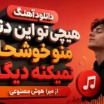 دانلود آهنگ هیچی تو این دنیا منو خوشحال نمیکنه دیگه از میرا هوش مصنوعی