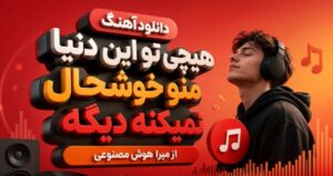 دانلود آهنگ هیچی تو این دنیا منو خوشحال نمیکنه دیگه از میرا هوش مصنوعی نسخه کامل ترند اینستاگرام