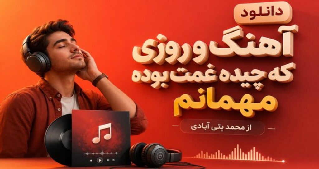 آهنگ و روزی که چیده غمت بوده مهمانم از محمد پتی آبادی