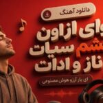 وای از اون چشم سیات ناز و ادات ای یار آرزو هوش مصنوعی