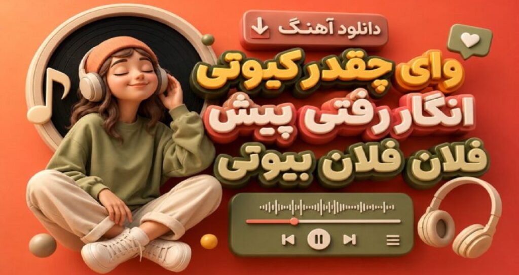 وای چقدر کیوتی انگار رفتی پیش فلان فلان بیوتی چالش