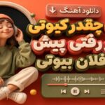 وای چقدر کیوتی انگار رفتی پیش فلان فلان بیوتی چالش