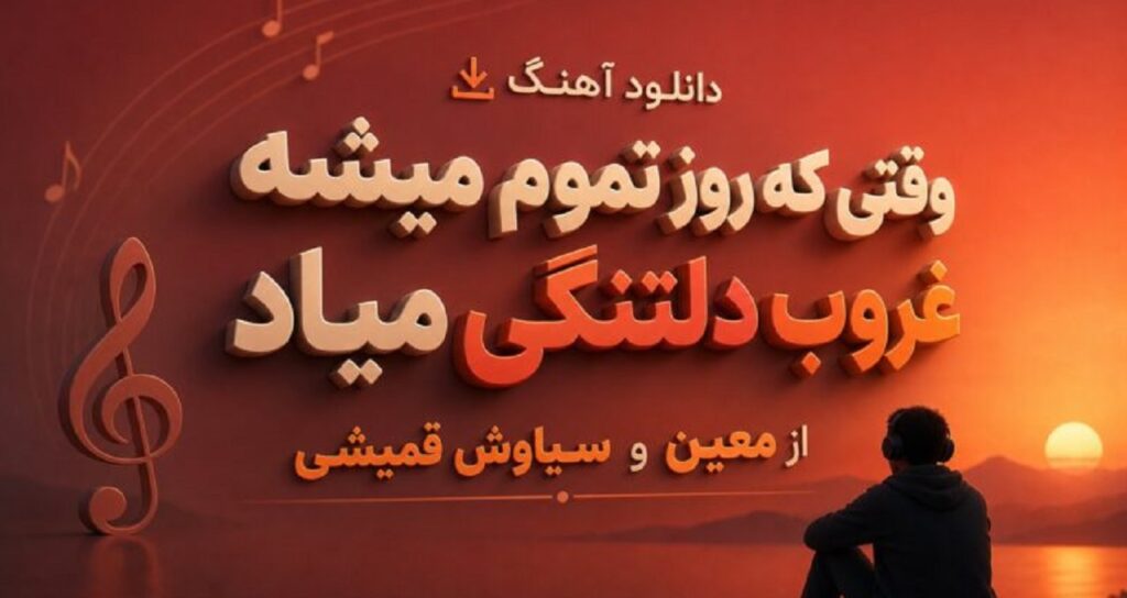 وقتی که روز تموم میشه غروب دلتنگی میاد از معین و سیاوش قمیشی