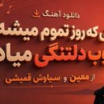 وقتی که روز تموم میشه غروب دلتنگی میاد از معین و سیاوش قمیشی
