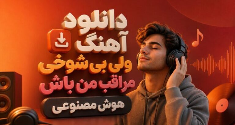 ولی بی شوخی مراقب من باش ازم فقط تو موندی هوش مصنوعی
