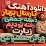 پارسال بهار دسته جمعی رفته بودیم زیارت هوش مصنوعی