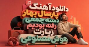 آهنگ پارسال بهار دسته جمعی رفته بودیم زیارت هوش مصنوعی زن فارسی عربی با کیفیت 320، پخش آنلاین