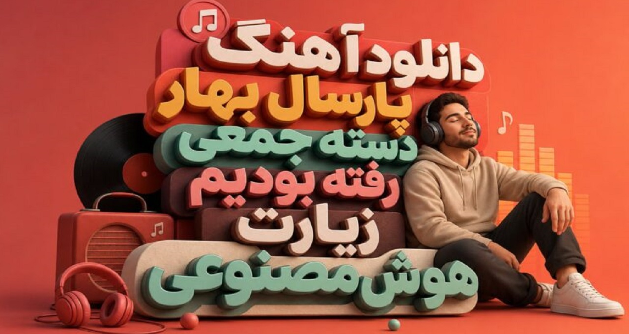 پارسال بهار دسته جمعی رفته بودیم زیارت هوش مصنوعی