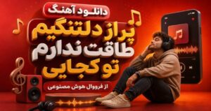 دانلود آهنگ پر از دلتنگیم طاقت ندارم تو کجایی از فرووال هوش مصنوعی با کیفیت 320، پخش آنلاین و لینک مستقیم