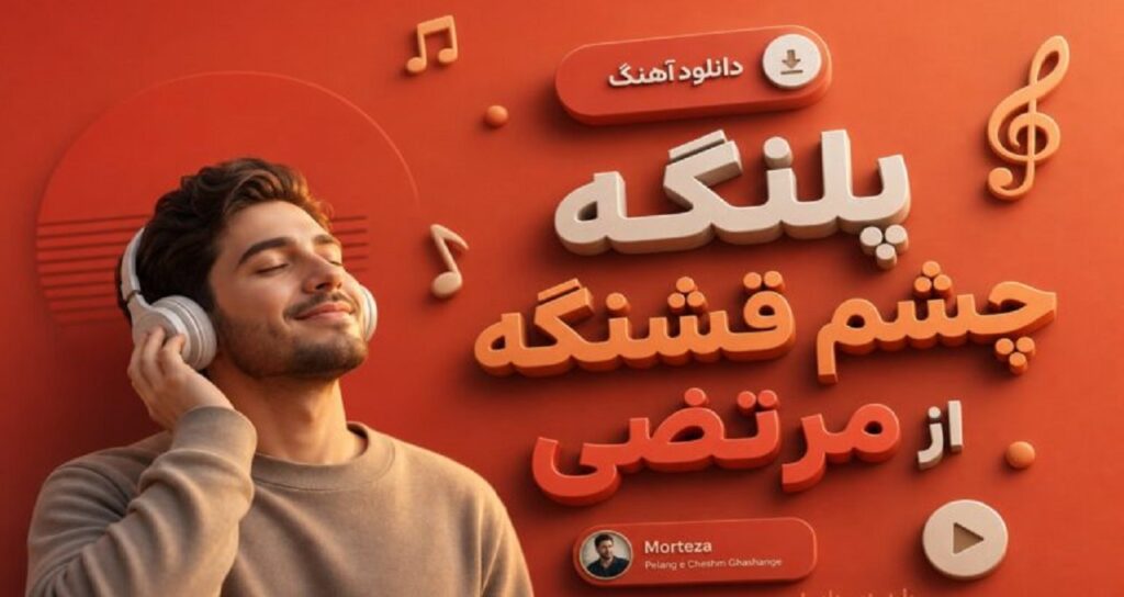 آهنگ پلنگه چشم قشنگه از مرتضی